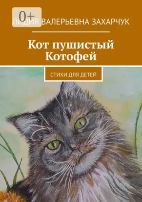 Кот пушистый Котофей. Стихи для детей