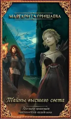 Тайны высшего света