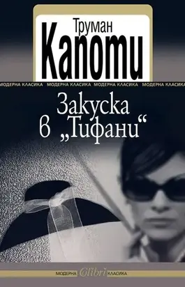 Закуска в „Тифани“