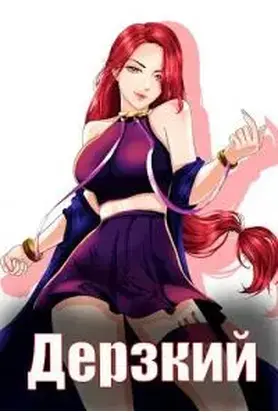 Дерзкий наследник рода [СИ]