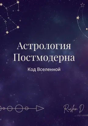 Астрология Постмодерна