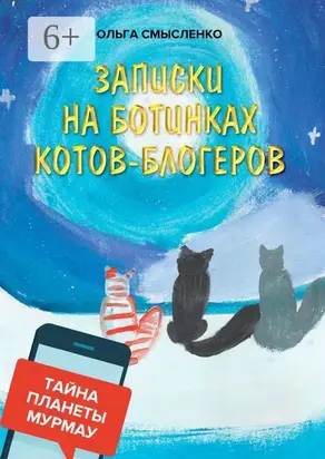 Записки на ботинках котов-блогеров. Тайна планеты Мурмау