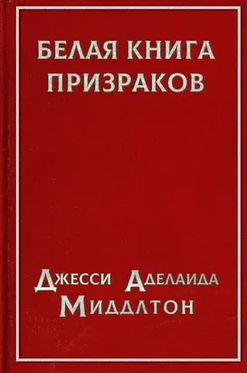 Белая книга призраков