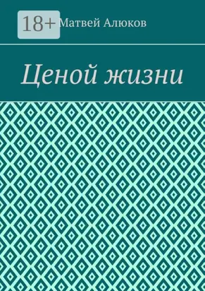 Ценой жизни