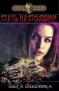 Стать настоящим [СИ]