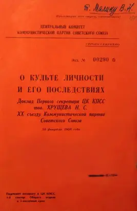 О культе личности и его последствиях