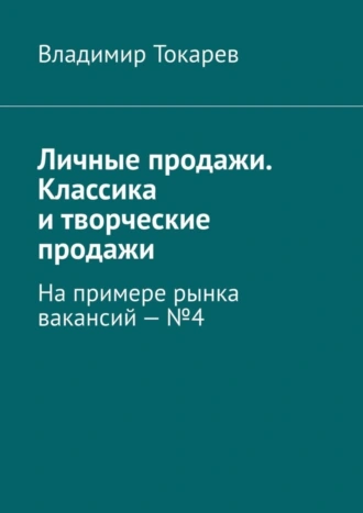 Личные продажи. Классика и творческие продажи. На примере рынка вакансий – №4