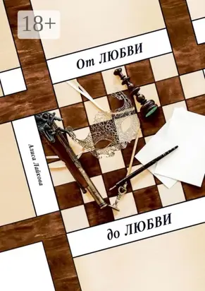 От любви до любви