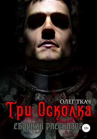 Три осколка