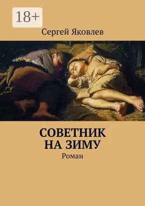 Советник на зиму. Роман