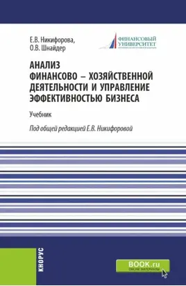 Анализ финансово-хозяйственной деятельности и управление эффективностью бизнеса. (Бакалавриат, Магистратура). Учебник.