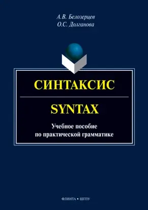 Синтаксис = Syntax. Учебное пособие по практической грамматике
