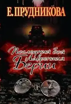 Последний бой Лаврентия Берии