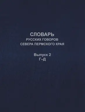Словарь русских говоров севера Пермского края. Выпуск 2. Г–Д