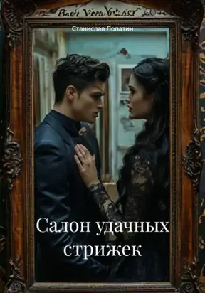 Салон удачных стрижек