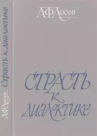 Страсть к диалектике: Литературные размышления философа