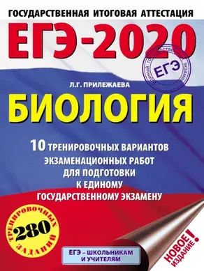 ЕГЭ-2020. Биология. 10 тренировочных вариантов экзаменационных работ для подготовки к единому государственному экзамену