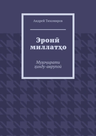 Эронӣ миллатҳо. Муҳоҷирати ҳинду-аврупоӣ