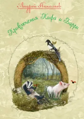 Приключения Пифа и Барри