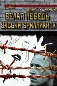 Белая лебедь Васьки Бриллианта. Часть первая [СИ]