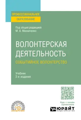 Волонтерская деятельность. Событийное волонтерство 2-е изд., пер. и доп. Учебник для СПО