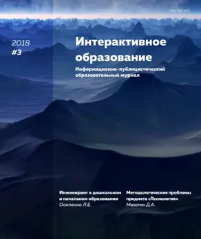 Интерактивное образование № 3 2018 г.