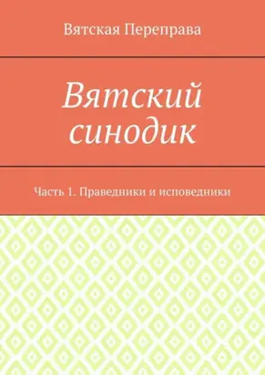 Вятский синодик. Часть 1. Праведники и исповедники