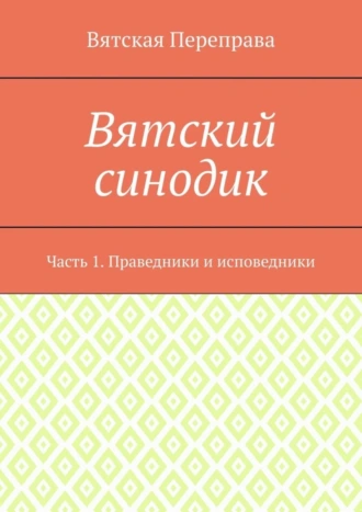 Вятский синодик. Часть 1. Праведники и исповедники
