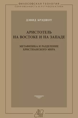Аристотель на Востоке и на Западе. Метафизика и разделение христианского мира