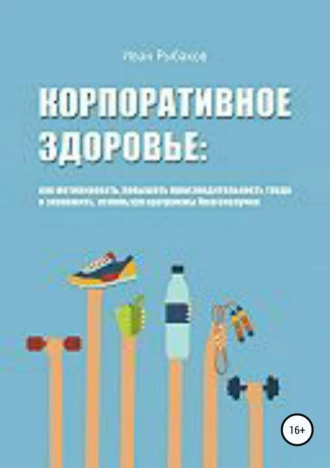 Корпоративное здоровье сотрудников