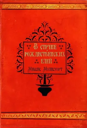 В стране рождественских елей