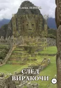 След Виракочи [publisher: SelfPub]