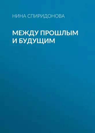 Между прошлым и будущим