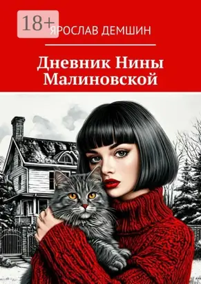 Дневник Нины Малиновской