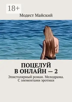 Поцелуй в онлайн – 2. Эпистолярный роман. Мелодрама. С элементами эротики