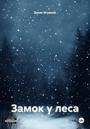 Замок у леса