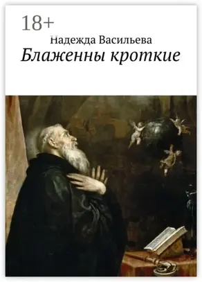 Блаженны кроткие. Повесть