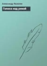 Голоса над рекой