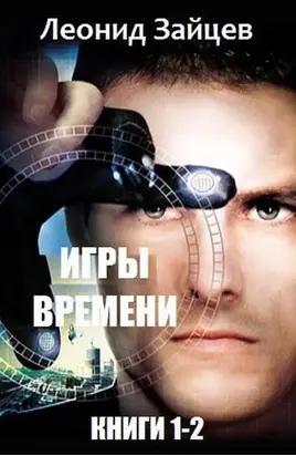 Игры времени. Дилогия [СИ]