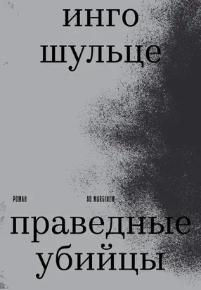 Праведные убийцы