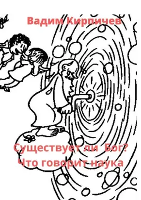 Существует ли Бог? Что говорит наука