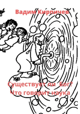 Существует ли Бог? Что говорит наука