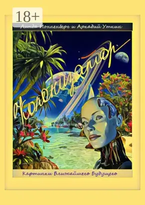 Колонизатор. Картинки ближайшего будущего