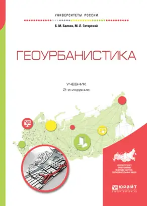 Геоурбанистика 2-е изд., испр. и доп. Учебник для академического бакалавриата