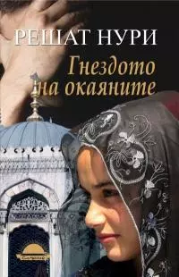 Гнездото на окаяните