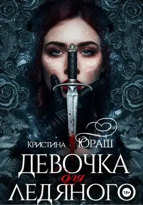 Девочка для ледяного