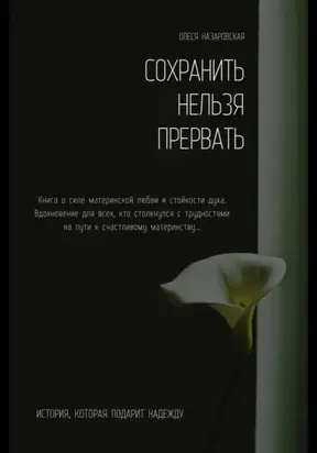 Сохранить нельзя прервать. 25 недель