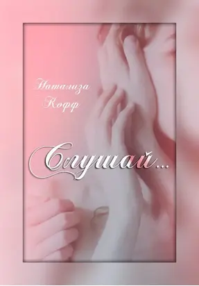 Слушай…