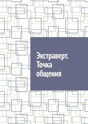Экстраверт. Точка общения
