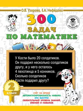 300 задач по математике. 2 класс